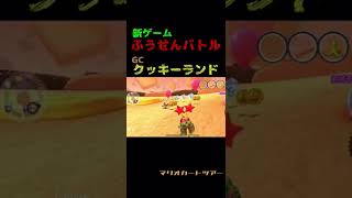 新ゲーム 【ふうせんバトル】クッキーランド       #マリオカート          #shorts #マリオカートツアー