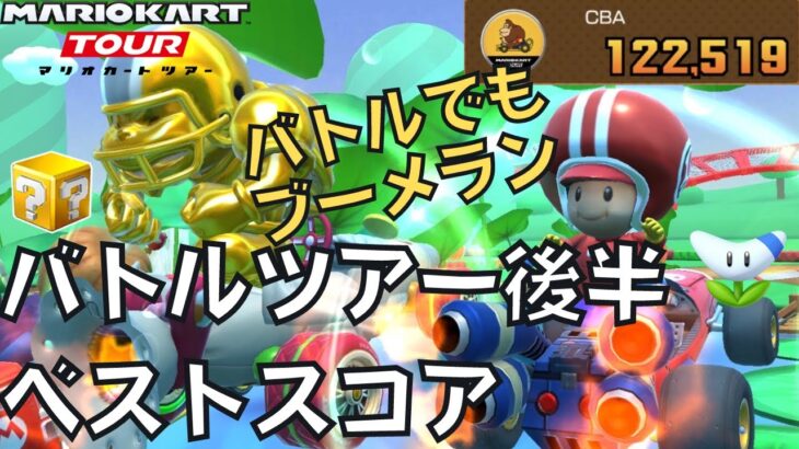 【マリオカートツアー】ふうせんバトルでもブーメランは強い！ バトルツアー後半 ベストスコア