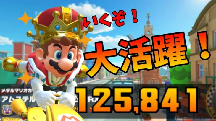 【マリオカートツアー】王様マリオの進撃は止まらない！アニバーサリーツアーリーグ後半戦！メタルマリオカップベストスコア動画！