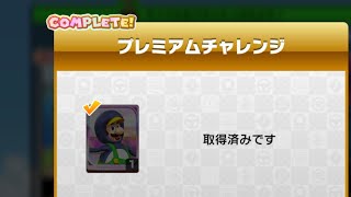 マリオカートツアー　プレミアムチャレンジ　課金アンロック　取得　キャラとマシングライダーで試乗走行もする動画