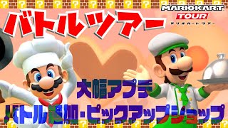 【新･マリカツ】大幅アプデきたー！バトル追加で遊ぶ【マリオカート ツアー】【バトルツアー】