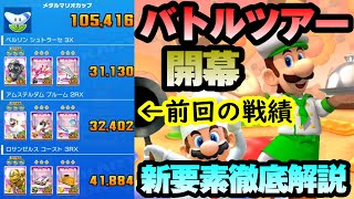 【マリオカートツアー】バトルツアー開幕！新要素バトル登場！シンプルに長時間生き残ってアクションを重ねればよさそう！それよりもキャラ高すぎない！？