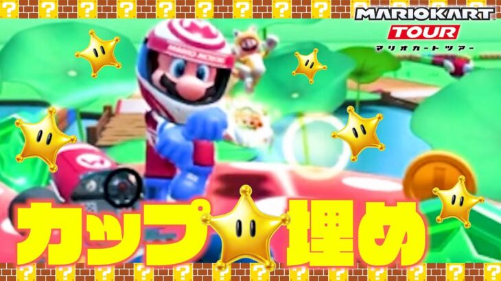 ギフトのためにスター集め頑張ってる…！！【マリオカート ツアー】【バトルツアー】