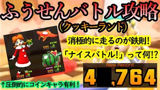 【マリオカートツアー】ふうせんバトル攻略！まず「ナイスバトル！」って何！？配点めちゃくちゃ大きいけど！コインボックスキャラで試すの忘れてました～
