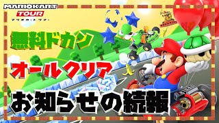 【続報】アプデ情報追加！オールクリアドカンと無料ドカンも引いていくよ！【マリオカート ツアー】【アニバーサリーツアー】