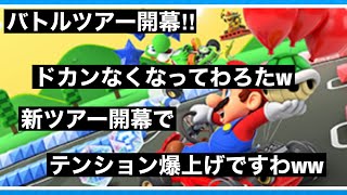 バトルツアー開幕‼︎ バトルがおもろすぎて笑いが止まらんわwwドカンなくなったのはどないやねん‼︎【マリオカートツアー】part92