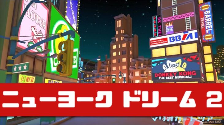 【マリオカートツアー】ニューヨーク ドリーム 2          #マリオカート