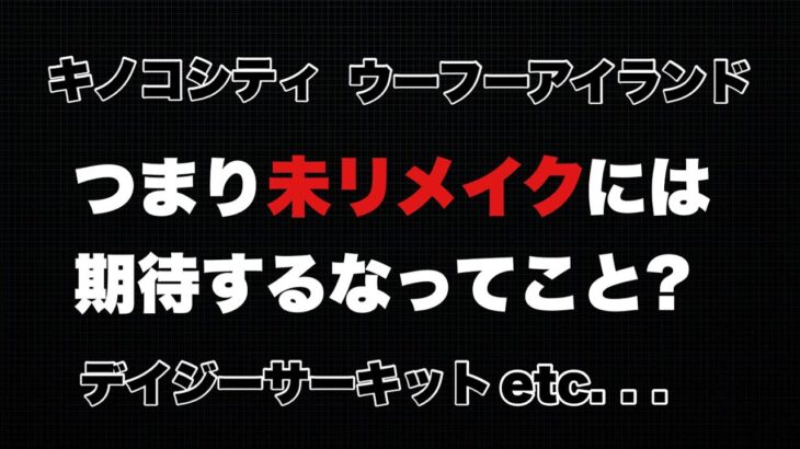 【悲報】残りわずか24コース…(マリオカート8DX コース追加パス/マリオカートツアー)