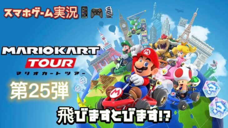 マリオカートツアー 第25弾 スマホゲーム実況『飛びますとびます！？』MARIO KART TOUR