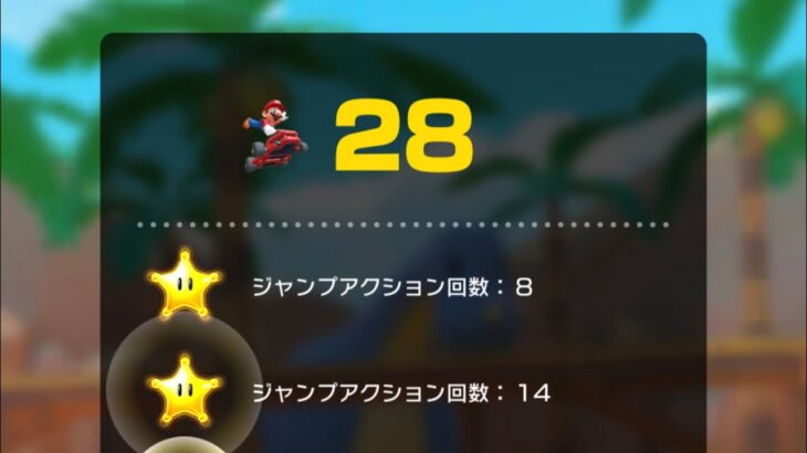 【きめろジャンプアクション】28回　#マリオカートツアー  #アニマルツアー