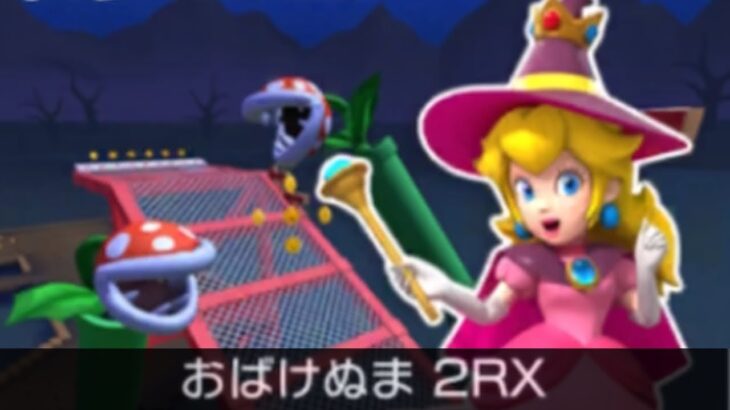 【マリオカートツアー】ルイージカップ 〜おばけぬま 2RX〜