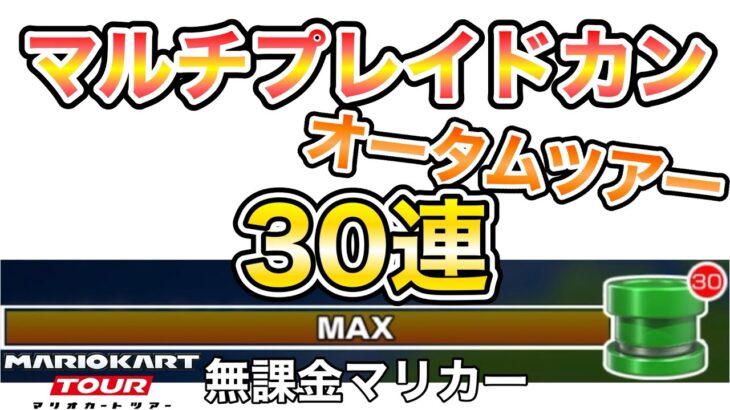 【マリオカートツアー】オータムツアーのマルチプレイドカンを30連引いた結果⁉️