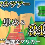 【マリオカートツアー】ボーナスメダル集め＆メダルドカン34連❗️【アニマルツアー】