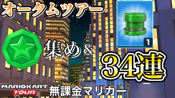 【マリオカートツアー】ボーナスメダル集め＆メダルドカン34連❗️【オータムツアー】