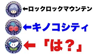 第3弾にロックロックマウンテンなら第5弾はキノコシティ☆ガチ予想 (マリオカート8DX コース追加パス/マリオカートツアー