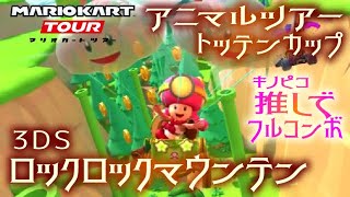 マリオカートツアー 3DSロックロックマウンテン 150cc【フルコンボ】