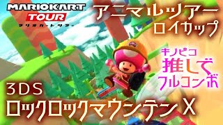 マリオカートツアー 3DSロックロックマウンテンX 150cc【フルコンボ】