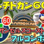 【オータムツアー】マルチドカン60連したら何が引けるかな？後半にはフルコンボ解説も【マリオカートツアー】ロサンゼルスコースト3X