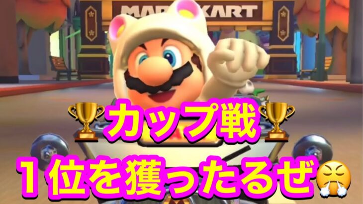 #72 マリオカートツアー  カップ戦で20位👉１位🥇を狙うの巻 #マリオカートツアー #カップ戦