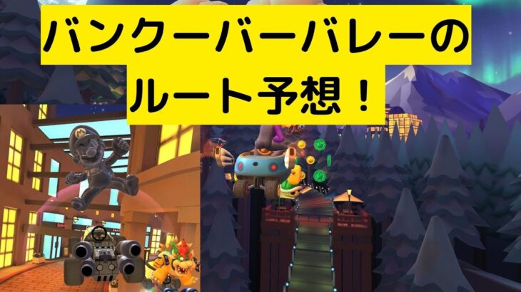 8DXに実装された時のバンクーバーバレーのルートを予想しました【マリオカートツアー】