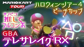 マリオカートツアー GBAテレサレイクRX 150cc【フルコンボ】🎃