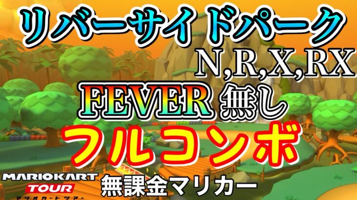 【マリオカートツアー】GBAリバーサイドパーク,R,X,RXでFEVER無しフルコンボ❗️【アニマルツアー】