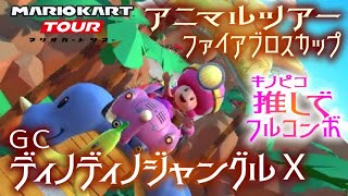 マリオカートツアー GCディノディノジャングルX 150cc【フルコンボ】