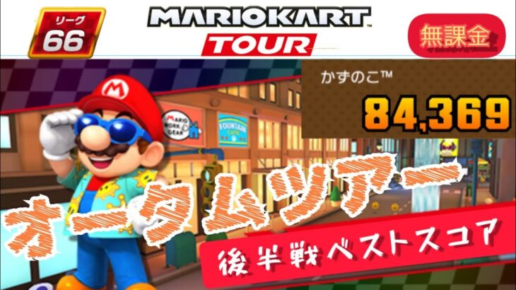 【Mario Kart Tour】オータムツアー後半戦ベストスコア！