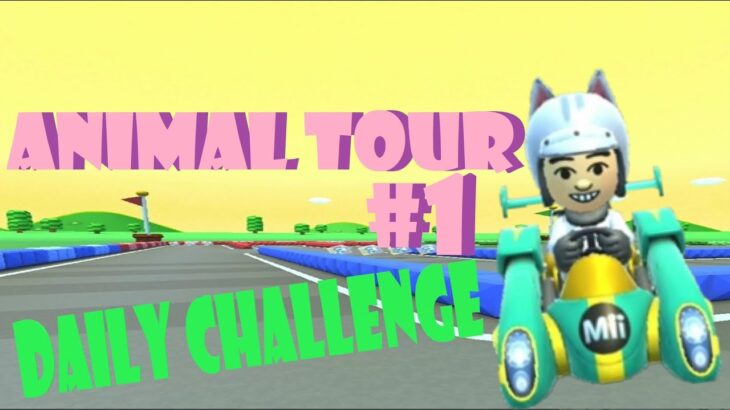 【瑪利歐賽車巡迴賽 Mario Kart Tour】動物巡迴賽 Animal Tour Day 1 Daily Challenge