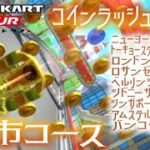 マリオカートツアー コインラッシュまとめ（都市コース） / Mario Kart Tour – Coin Rush collection (12 City courses) ver.2