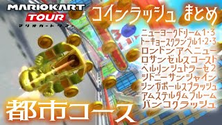 マリオカートツアー コインラッシュまとめ（都市コース） / Mario Kart Tour – Coin Rush collection (12 City courses) ver.2