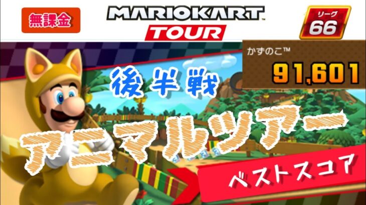 【Mario Kart Tour】アニマルツアー後半戦ベストスコア！91601点