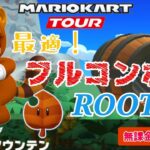 【Mario Kart Tour】GC DK マウンテン フルコンボ！