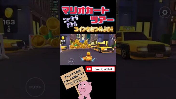 【オータムツアー】ニューヨークドリームでコインラッシュ【マリオカートツアー】【Mario Kart Tour】#shorts