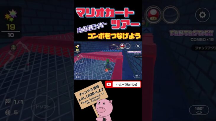 【ボーナスチャレンジ】目指せ！フルコンボ！パックンスライダーでコンボアタック！【マリオカートツアー】【Mario Kart Tour】#shorts