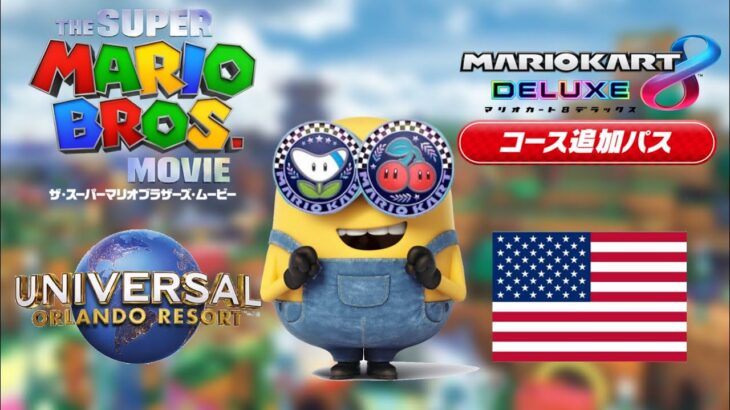 【Mobor】USJ＆マリオ映画とのコラボコースの可能性☆リークガチ予想 (コース追加パス/マリオカートツアー) 【マリオカート8DX】