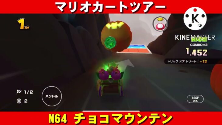 N64『チョコマウンテン』走行動画【マリオカートツアー】