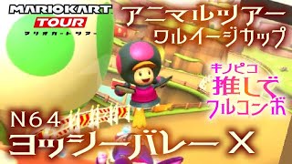 マリオカートツアー N64ヨッシーバレーX 150cc【フルコンボ】