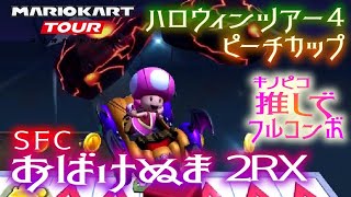 マリオカートツアー SFCおばけぬま2RX 150cc【フルコンボ】