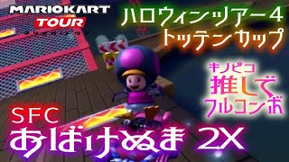 マリオカートツアー SFCおばけぬま2X 150cc ver.2【フルコンボ】