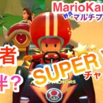 保護者同伴？SUPER⭐︎WINチャレンジ【マリオカートツアー】Mario KartTour〜The Kart Pro with a Guardian