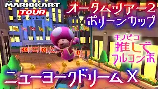 マリオカートツアー ニューヨークドリームX 150cc【フルコンボ】