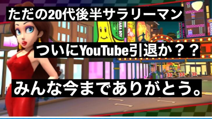 みんな今までありがとう。さらばじゃ【マリオカートツアー】part93