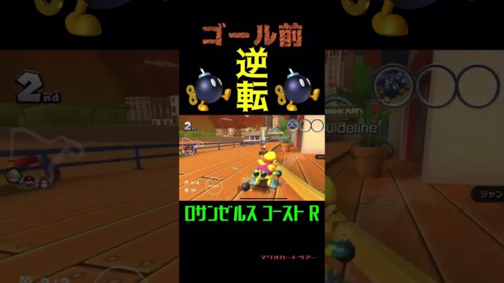 ダブルボム兵でゴール前逆転勝ち！     #マリオカートツアー     #マリオカート        #shorts