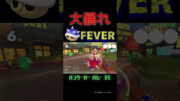 トゲゾー甲羅で大暴れ！   #マリオカート     #マリオカートツアー      #shorts