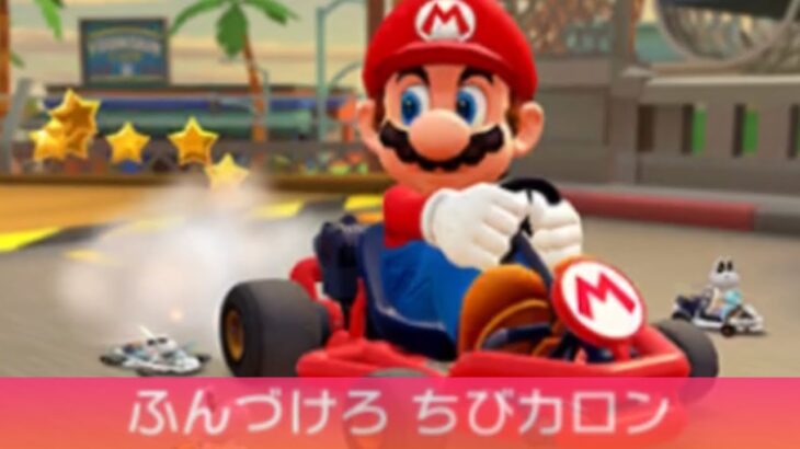 【マリオカートツアー】キャサリンカップ 〜ふんづけろ ちびカロン〜