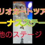 【マリオカートツアー】ボーナスステージと他のステージ