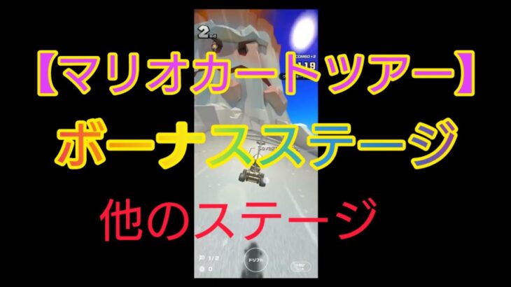 【マリオカートツアー】ボーナスステージと他のステージ