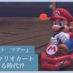 『マリオカート　ツアー』プレイしてみた〜　【マリオカートツアー】