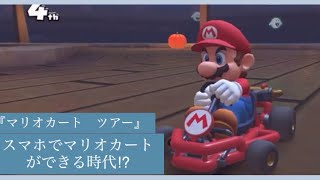 『マリオカート　ツアー』プレイしてみた〜　【マリオカートツアー】